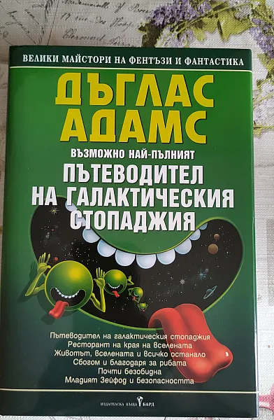 Пътеводител на галактическия стопаджия