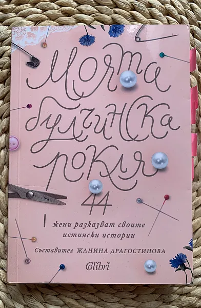 Книга Моята булчинска рокля