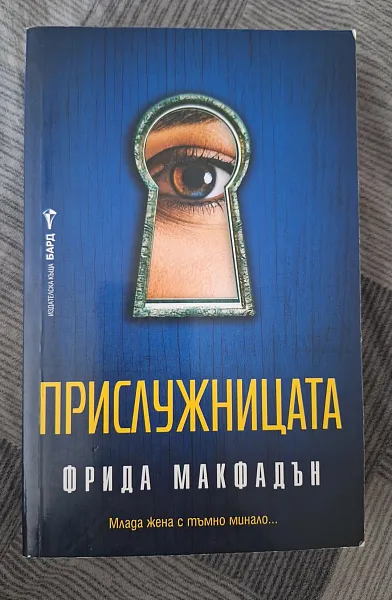 Прислужницата