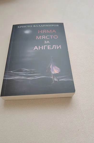 Книга Няма място за ангели