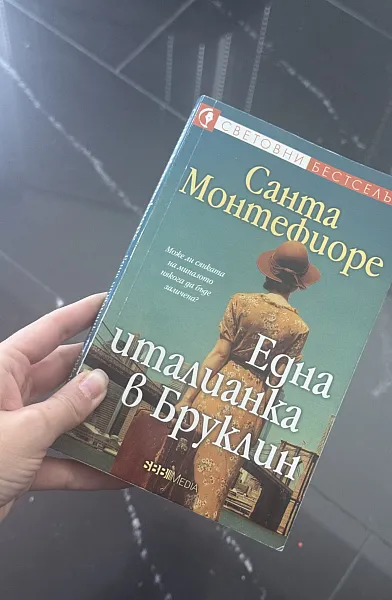Една италианка в Бруклин