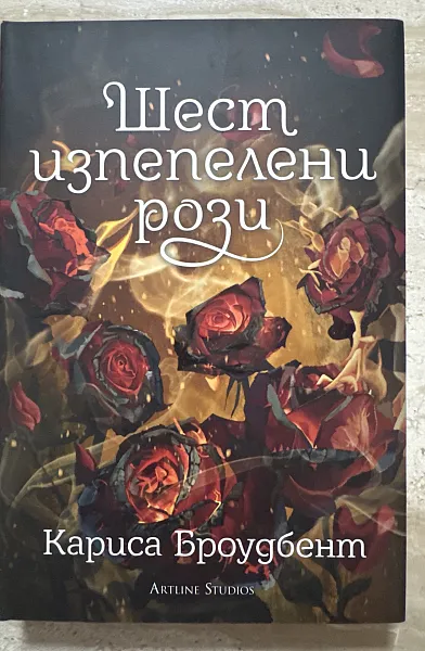 Книга Шест изпепелени рози