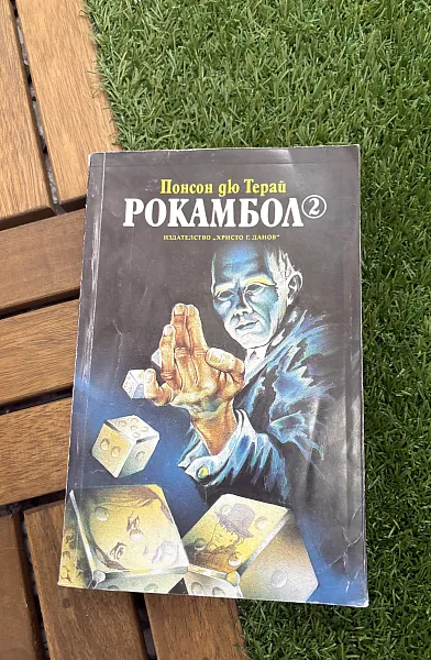 Книга Рокамбол – Том 2