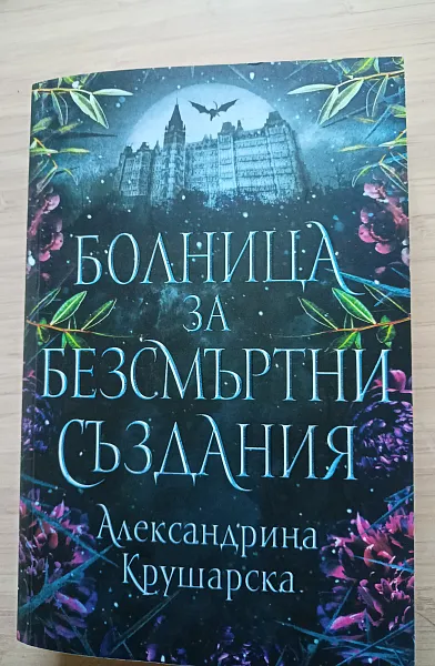 Книга Болница за безсмъртни създания
