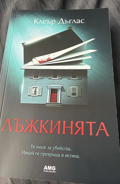 Лъжкинята