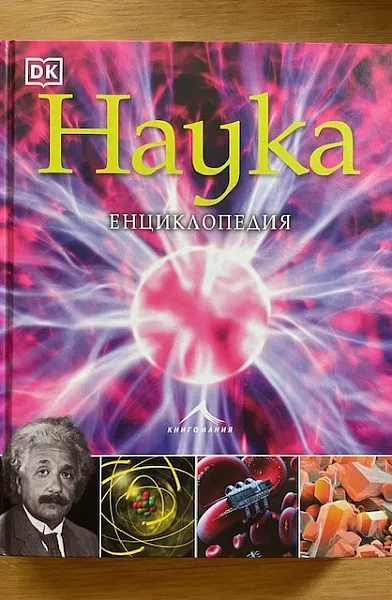 Наука. Енциклопедия