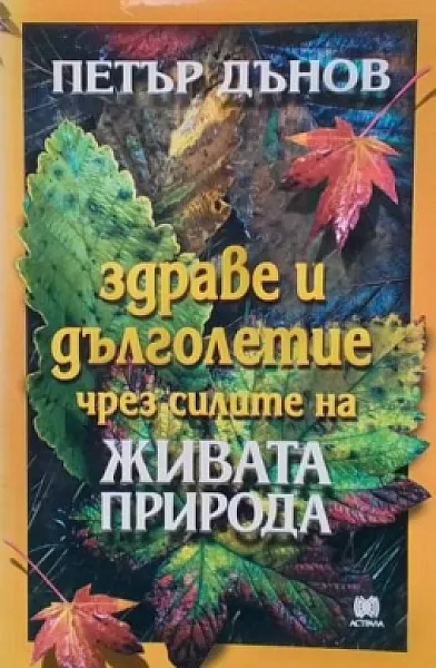 Книга Здраве и дълголетие чрез силите на живата природа