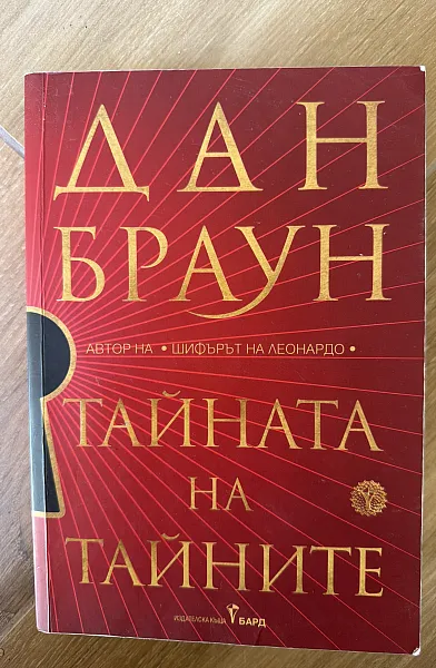 Книга Тайната на тайните