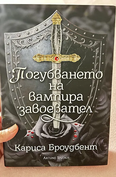 Погубването на вампира завоевател