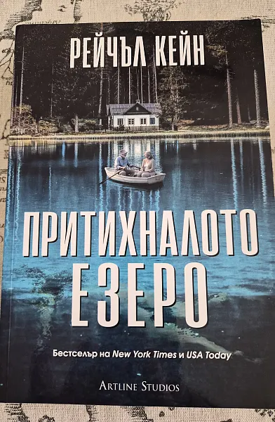 Книга Притихналото езеро