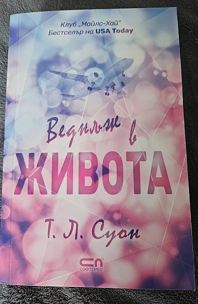 Веднъж в живота
