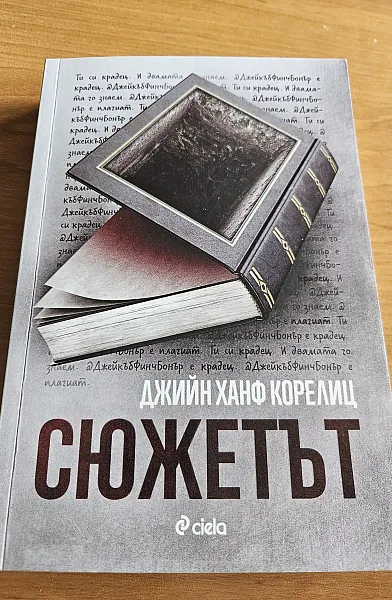 Книга Сюжетът