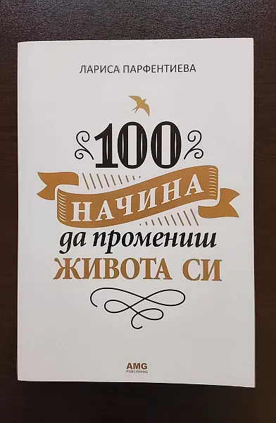 Книга 100 начина да промениш живота си