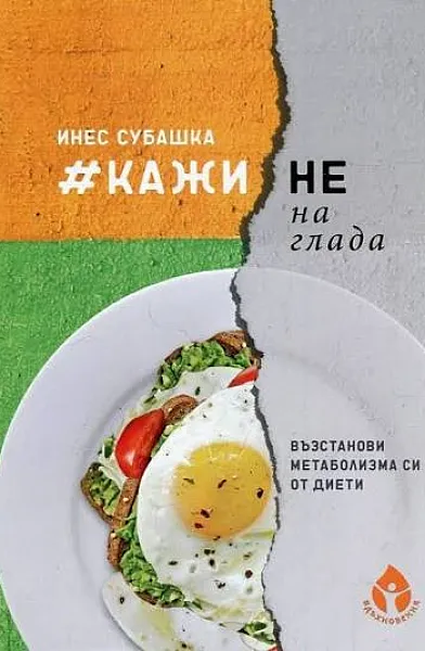 Книга Кажи Не на Глада