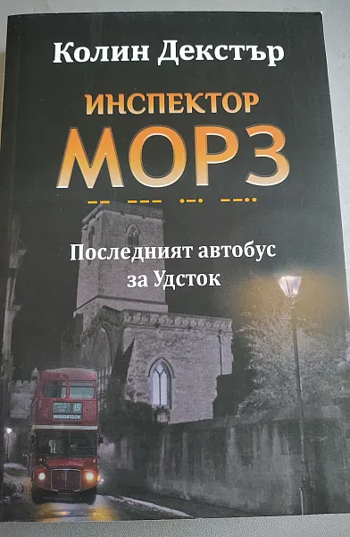 Книга Последният автобус за Удсток