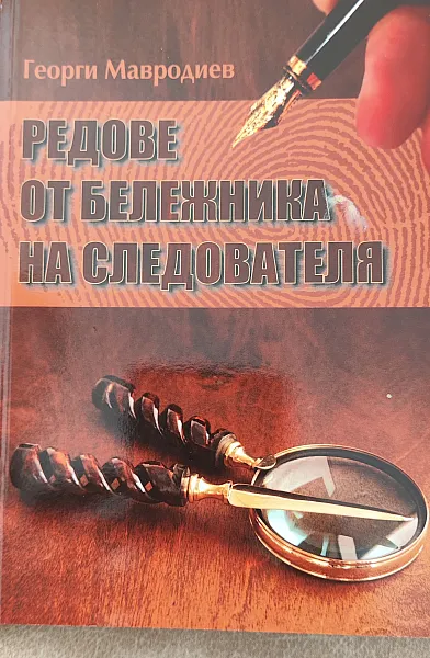Редове от бележника на следователя