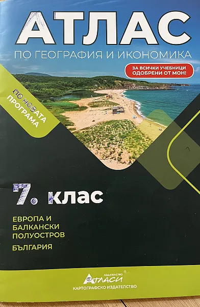 АТЛАС по ГЕОГРАФИЯ и ИКОНОМИКА
