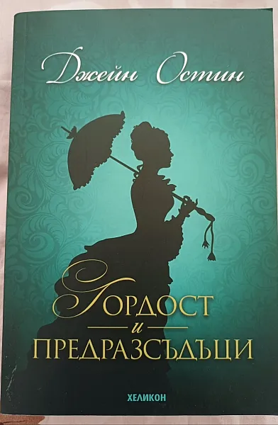 Книга Гордост и предразсъдъци