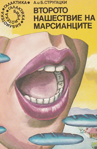 Второто нашествие на марсианците