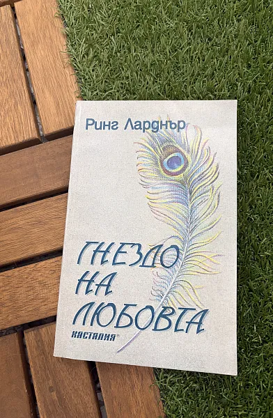 Книга Гнездо на любовта