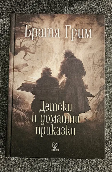 Книга Детски и домашни приказки