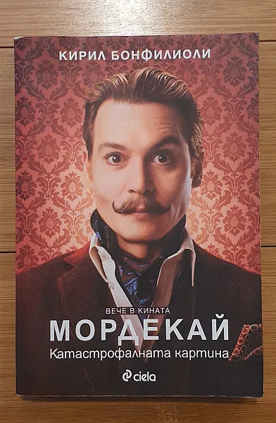 Книга Мордекай