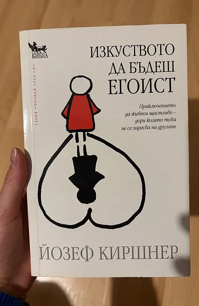 Книга Изкуството да бъдеш егоист