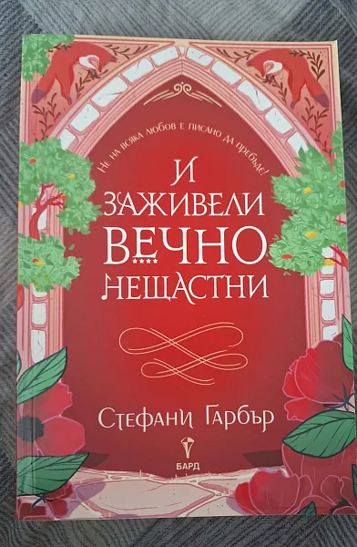 И заживели вечно нещастни