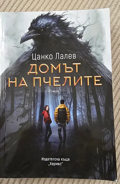 Книга Домът на пчелите