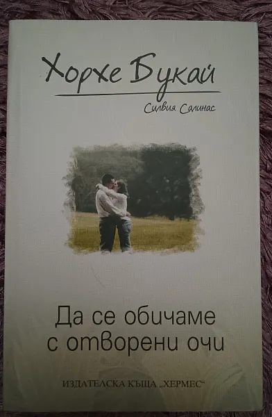 Да се обичаме с отворени очи