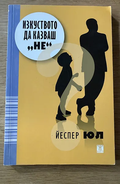 Изкуството да казваш не