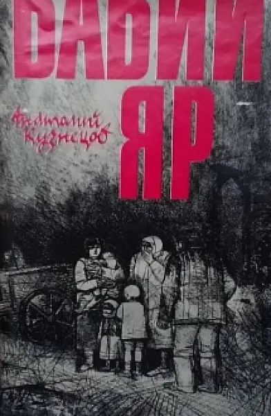 Книга Бабий яр