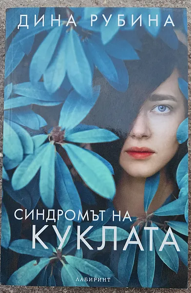 Синдромът на куклата