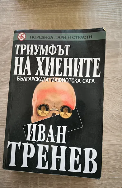 Триумфът на хиените