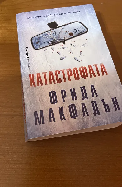 Катастрофата