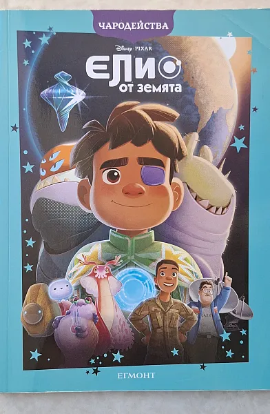 Книга Елио от Земята