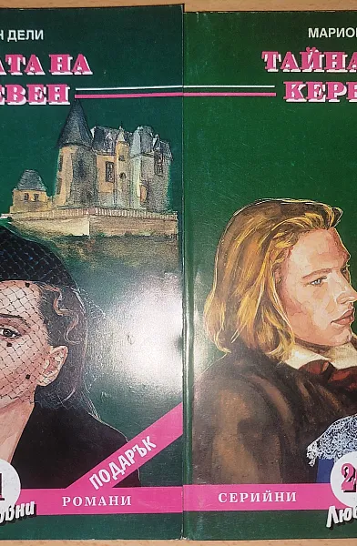 Книга Тайната на Керевен. Част 2-3