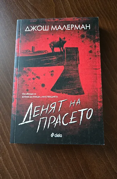 Денят на прасето