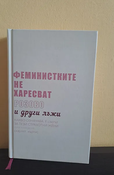 Феминистките не харесват розово и други лъжи