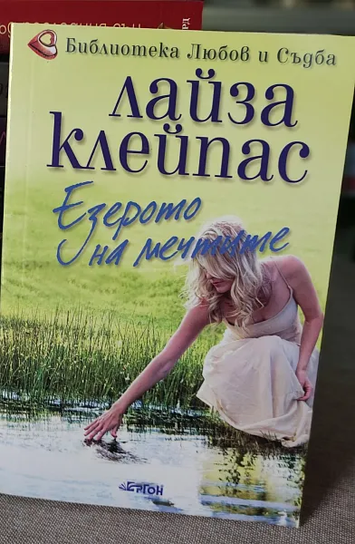 Езерото на мечтите
