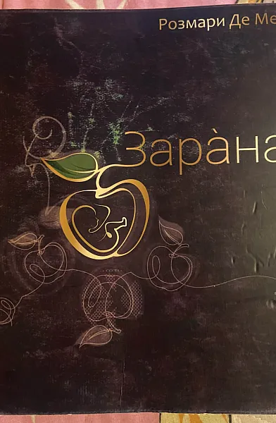 Зарана
