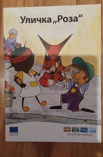 Уличка ,,Роза
