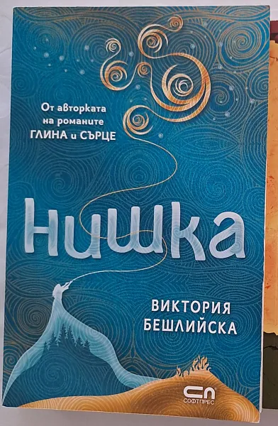 Книга Нишка