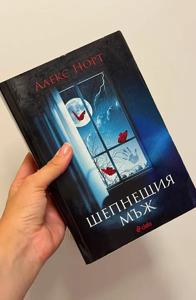 Книга Шепнещия мъж