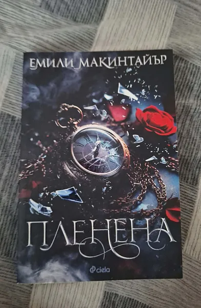 Пленена