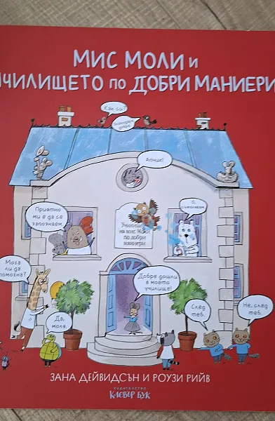 Книга Мис Моли и училището по добродетели