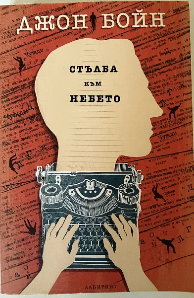 Стълба към небето