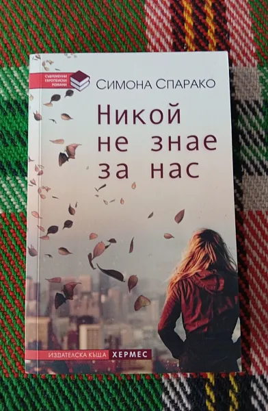 Книга Никой не знае за нас
