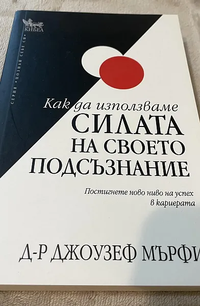 Как да използваме силата на своето подсъзнание