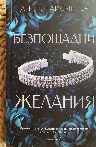 Книга Безпощадни желания